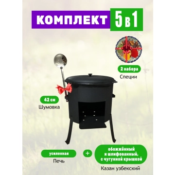 Комплект: Казан объемом 16 литров с чугунной крышкой + печь под казан усиленная + Шумовка + Специи.