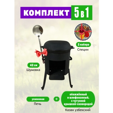 Комплект: Казан объемом 7 литров с чугунной крышкой - сковородой + Печь под казан усиленная + Шумовка + Специи.
