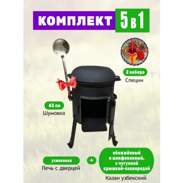 Комплект: Казан объемом 10 литров с чугунной крышкой - сковородой + Печь под казан усиленная с дверцей + Шумовка + Специи.