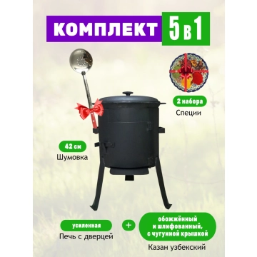 Комплект: Казан объемом 16 литров с чугунной крышкой + Печь под казан с дверцей - Усиленная + Шумовка + Специи.