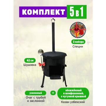 Комплект: Казан объемом 12 литров с чугунной крышкой + очаг с трубой и заслонкой Усиленный + Шумовка + Специи.