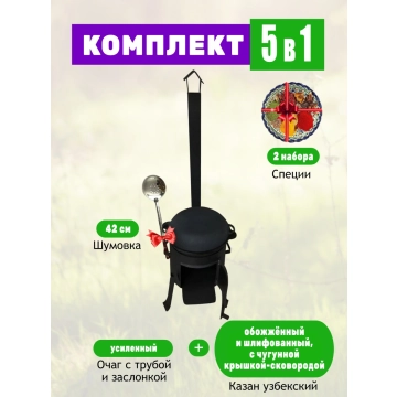 Комплект: Казан объемом 10 литров с чугунной крышкой-сковородой + Очаг с трубой Усиленный + Шумовка + Специи.