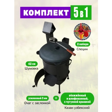 Комплект: Казан объемом 12 литров с чугунной крышкой + Очаг усиленный 3 мм с заслонкой + Шумовка + Специи.