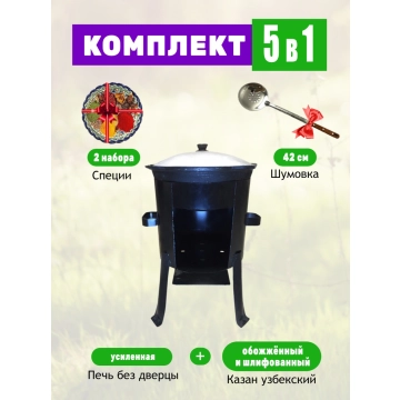 Комплект - Печь для казана на 12 литров усиленная + Казан объемом 12 литров + Шумовка + Специи.