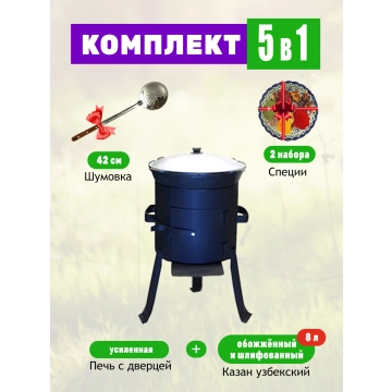 Комплект 8 литров: Печь с дверцей усиленная + Казан 8 литров + Шумовка + Специи.