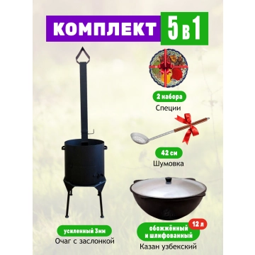 Комплект 12 литров: Очаг усиленный 3 мм. с заслонкой + Казан объемом 12 литров + шумовка