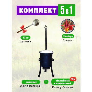 Комплект - Очаг для казана на 12 литров, усиленный + Казан объемом 12 литров + Шумовка + Специи.