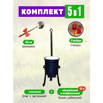 Комплект - Очаг для казана на 22 литра, Усиленный + Казан объемом 22 литра + Шумовка + Специи.